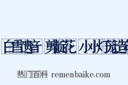 白雪遗音·剪靛花·小小灯笼造句是什么意思的图片